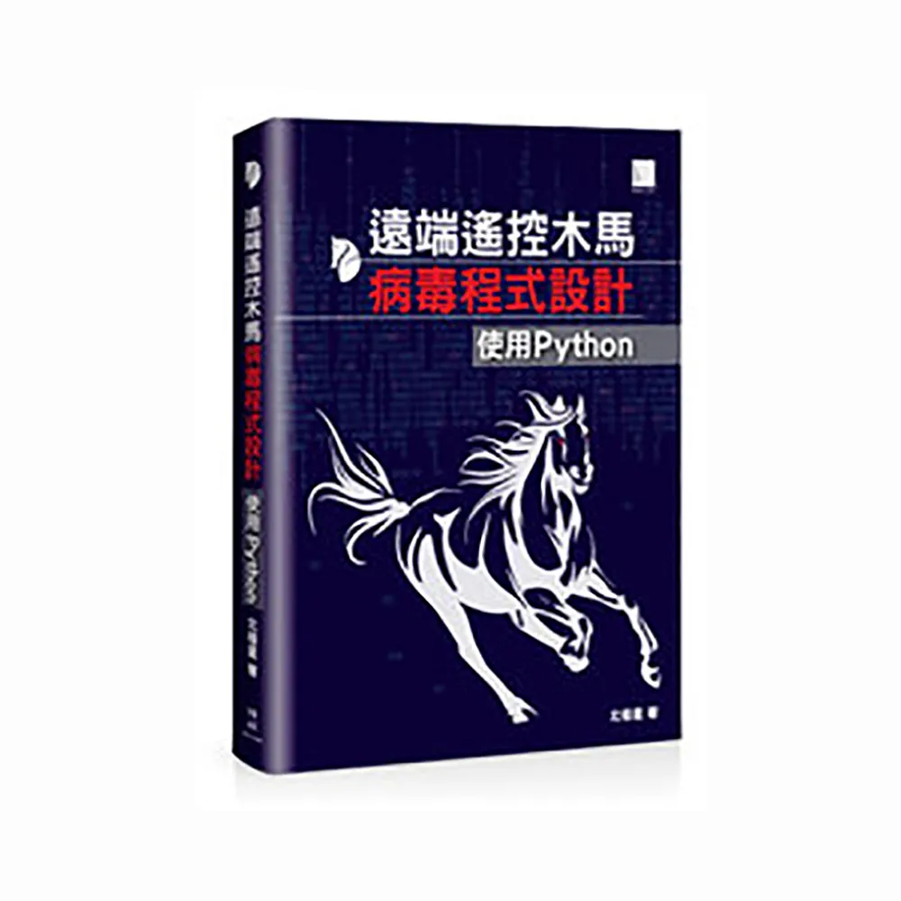 遠端遙控木馬病毒程式設計：使用Python