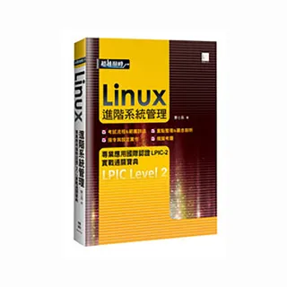 Linux進階系統管理專業應用國際認證LPIC－2實戰通關寶典