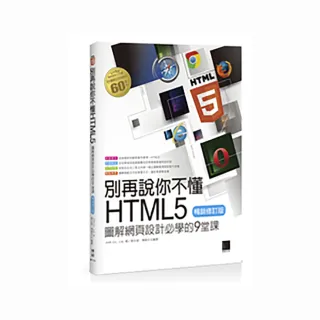 別再說你不懂HTML5：圖解網頁設計必學的9堂課（暢銷修訂版）