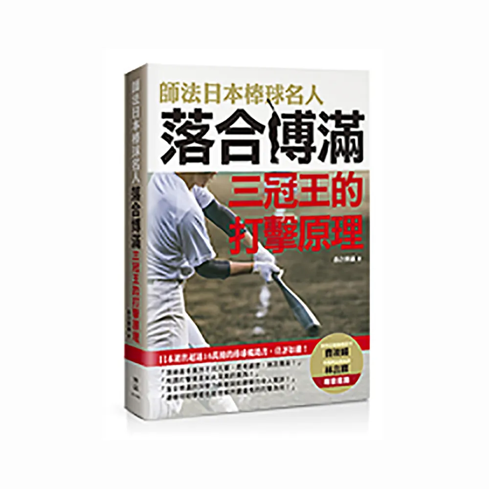 師法日本棒球名人落合博滿：三冠王的打擊原理