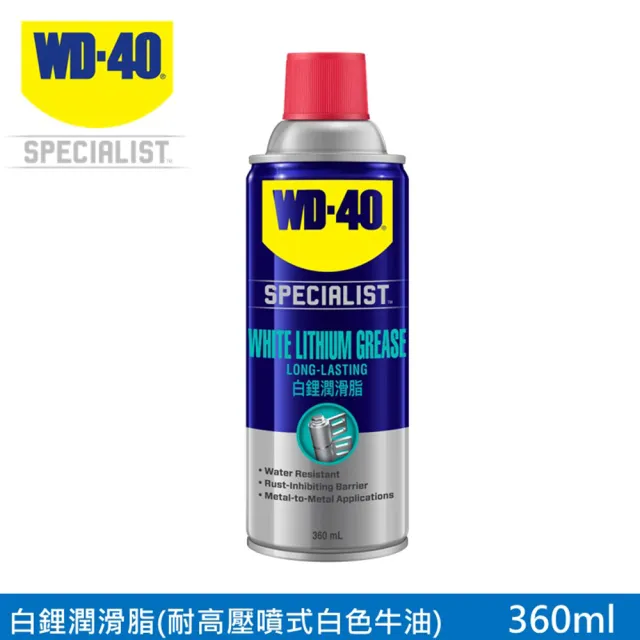 【WD-40】SPECIALIST 白鋰潤滑脂360ml(WD40)