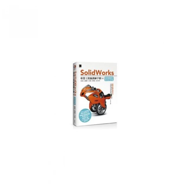 Solidworks專業工程師訓練手冊〔9〕－模型轉檔與修復策略