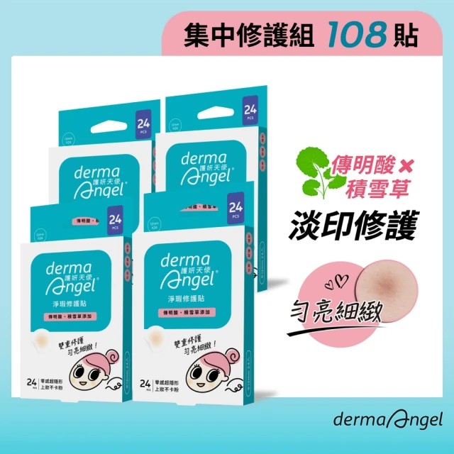 【derma　Angel 護妍天使】淨瑕修護貼好評96貼(24貼x4盒)