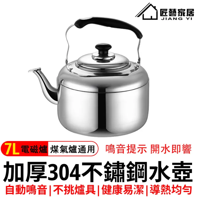 星優居家 304不鏽鋼笛音壺7L(煮水壺/燒水壺/防燙電木手柄/水位警示/防塵蓋)