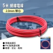 【朝日電工】PVC絕緣電線2.0mm5米(PVC絕緣電線)