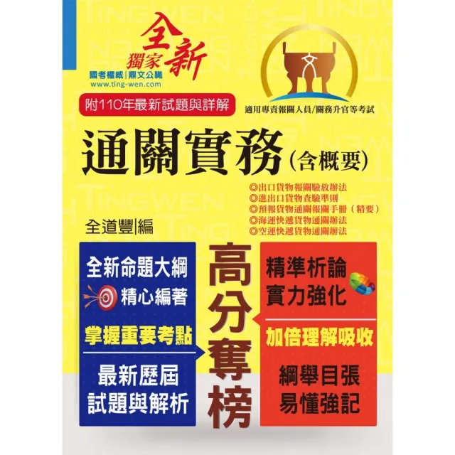 專責報關人員【通關實務（含概要）】（全新命題大綱升級改版．110年最新試題精準解析！）（7版） | 拾書所