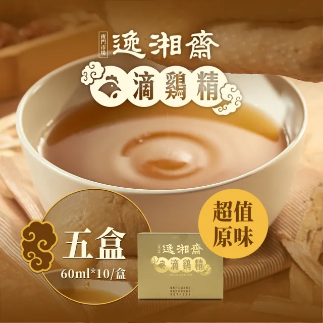 【南門市場逸湘齋】原味滴雞精 60ml*50包 5盒組(每盒10包 30年食補名店.孕婦保養孕補)