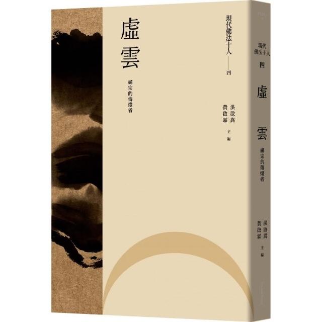 現代佛法十人（四）-禪宗的傳燈者：虛雲 | 拾書所