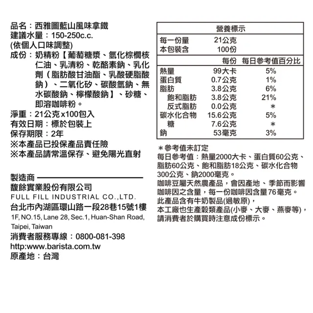 【西雅圖】藍山風味拿鐵三合一x2盒(21gx100入/盒)