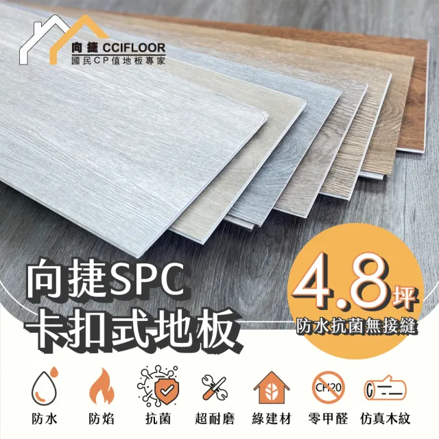 【向捷地板】SPC石塑卡扣式地板72片約4.8坪(傳奇系列直鋪連工帶料)