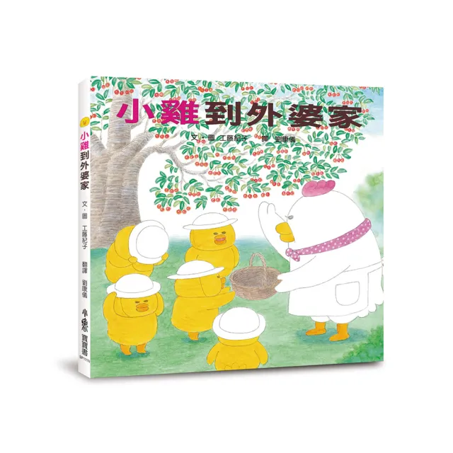 小雞到外婆家（二版）-注音版