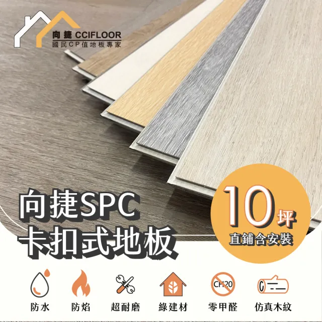 【向捷地板】SPC石塑卡扣式地板120片約10坪(大師系列直鋪含安裝)