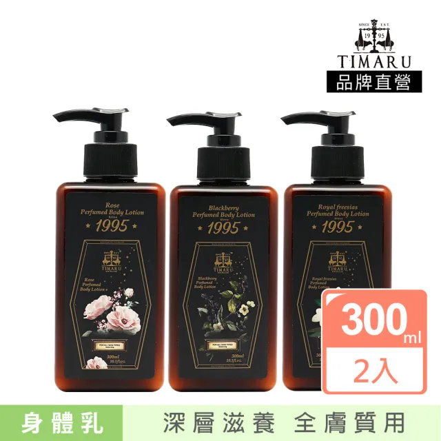【Timaru 堤瑪露】尊爵香水香氛潤體乳300mlx2(小倉蘭/玫瑰/黑莓-小Jo同款香調)