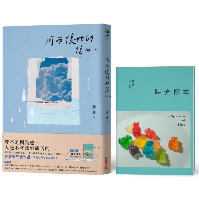 周而復始的傷心（隨書附《時光標本》微小說攝影誌）