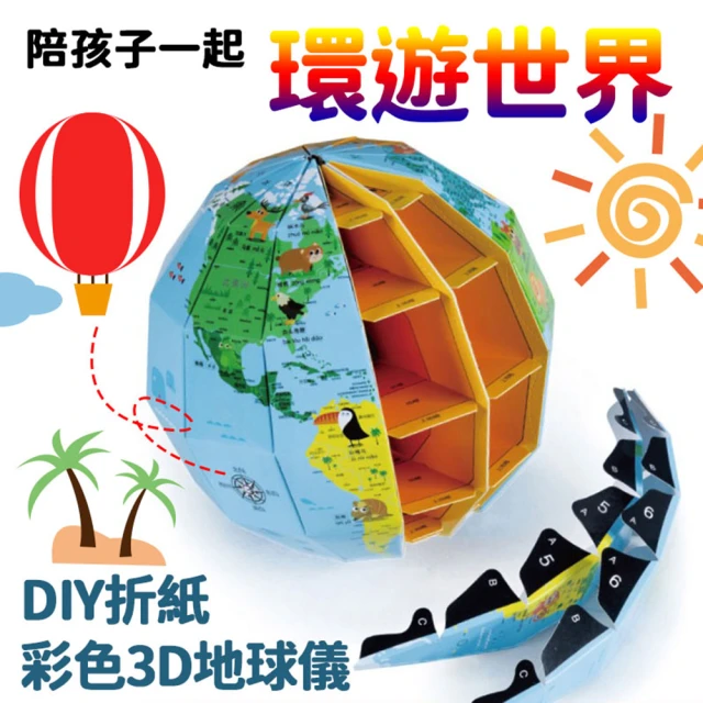 【ROYAL LIFE】DIY折紙彩色3D地球儀