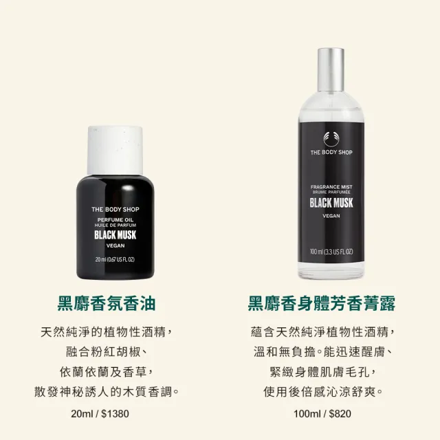【THE BODY SHOP 美體小舖】黑麝香身體芳香菁露-100ML(芳香噴霧/香水)