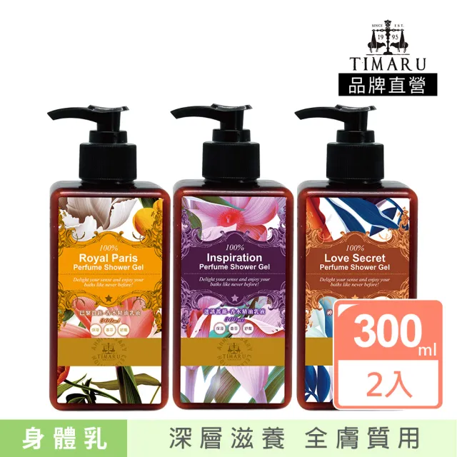 【Timaru 堤瑪露】名品香水潤澤身體乳300mlx2(巴黎貴族/迷誘薔薇/神秘裸香-可選)
