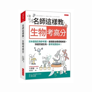 名師這樣教生物考高分：日本最強生物參考書，基礎觀念＋邏輯解題，快速貫通生物，應考就讀這本！