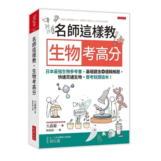 名師這樣教生物考高分：日本最強生物參考書，基礎觀念＋邏輯解題，快速貫通生物，應考就讀這本！