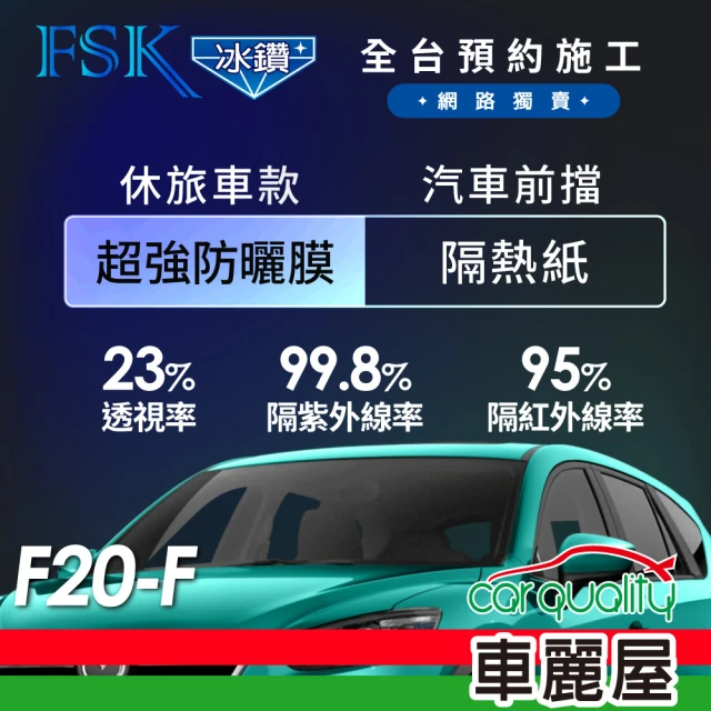 【FSK】防窺抗UV隔熱紙 防爆膜冰鑽系列 前擋 送安裝 不含天窗 F20-F 休旅車(車麗屋)