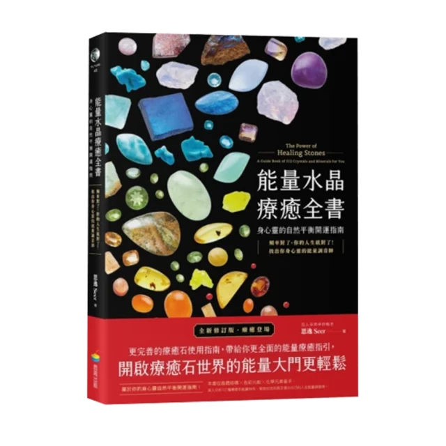能量水晶療癒全書：身心靈的自然平衡開運指南