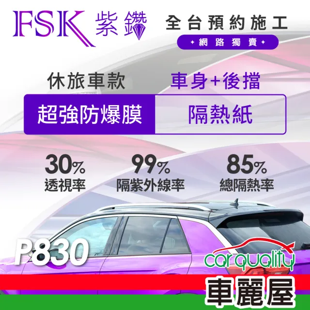 【FSK】防窺抗UV隔熱紙 防爆膜紫鑽系列 車身左右四窗＋後擋 送安裝 不含天窗 P830 休旅車(車麗屋)