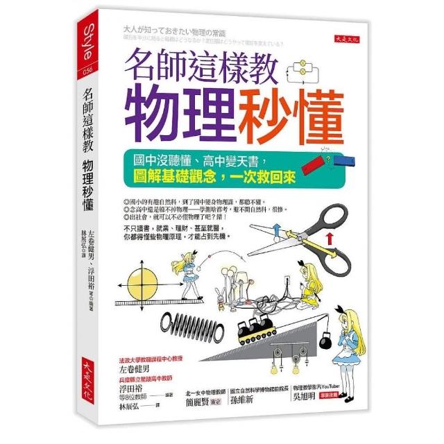 名師這樣教物理秒懂（三萬名讀者肯定紀念版）：國中沒聽懂、高中變天書 圖解基礎觀念 一次救回來 | 拾書所