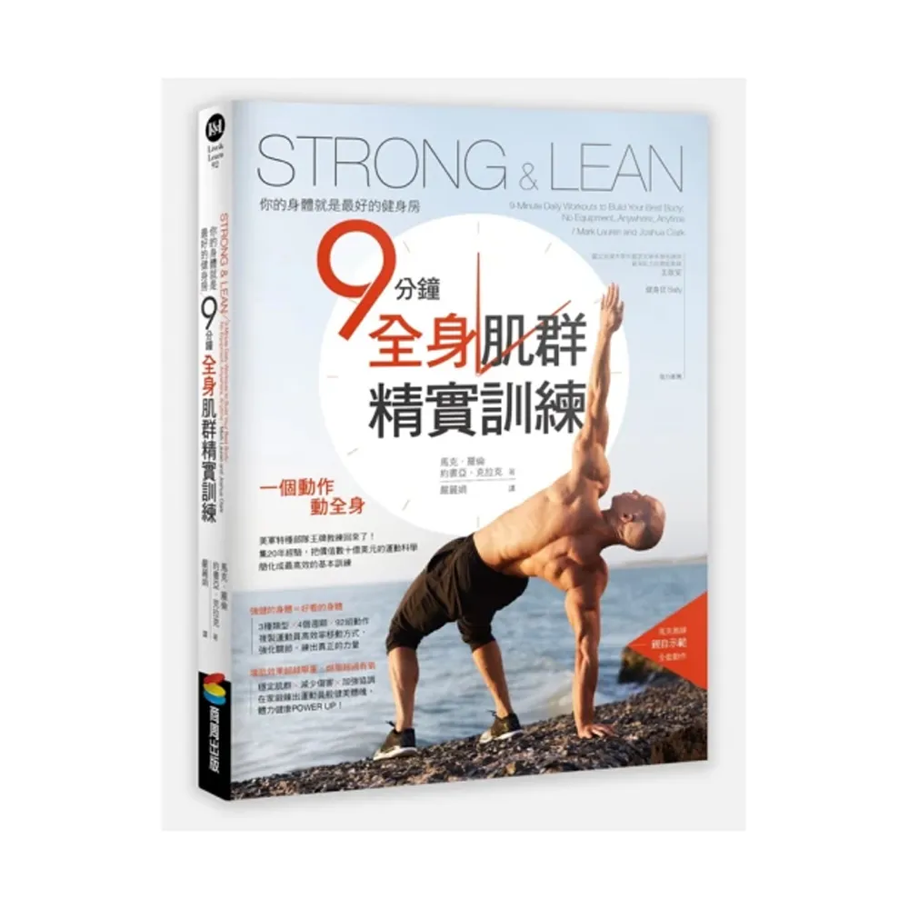 Strong & Lean你的身體就是最好的健身房：9分鐘全身肌群精實訓練