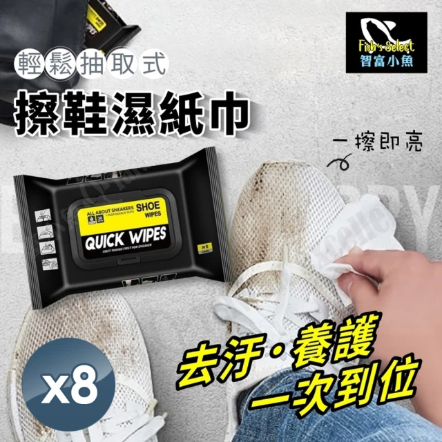 【小魚嚴選】輕鬆抽取式擦鞋濕紙巾(12片裝x8包入)
