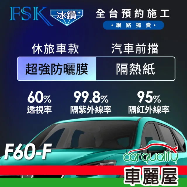 【FSK】防窺抗UV隔熱紙 防爆膜冰鑽系列 前擋 送安裝 不含天窗 F60-F 休旅車(車麗屋)