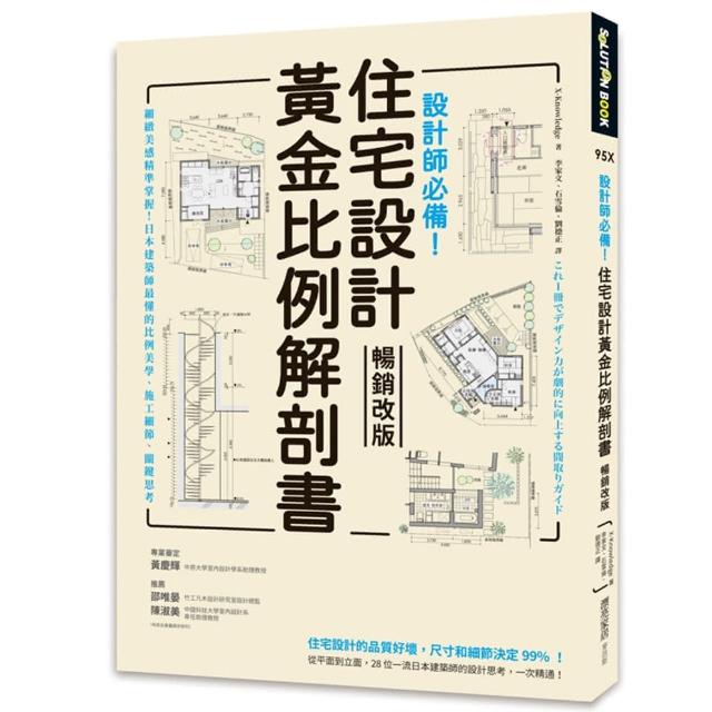 設計師必備！住宅設計黃金比例解剖書【暢銷改版】：細緻美感精準掌握！日本建築師最懂的比例美學 | 拾書所