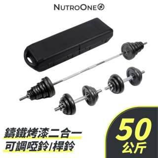 【NutroOne】50公斤 - 鑄鐵烤漆二合一可調啞鈴／桿鈴(高重量組合、重片結構強度大耐用)