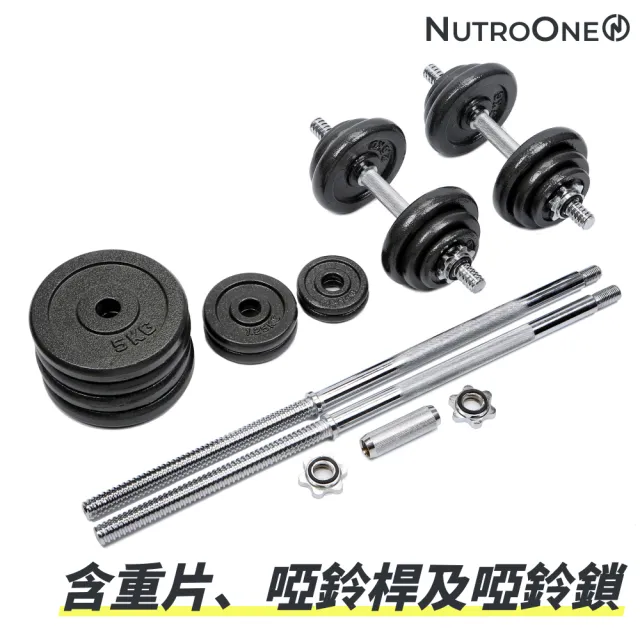 【NutroOne】50公斤 - 鑄鐵烤漆二合一可調啞鈴／桿鈴(高重量組合、重片結構強度大耐用)