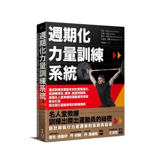 週期化力量訓練系統：達成訓練目標最有效的實務指引，美國名人堂教練與運動醫學專家教你打造穩定優化運動表 | 拾書所