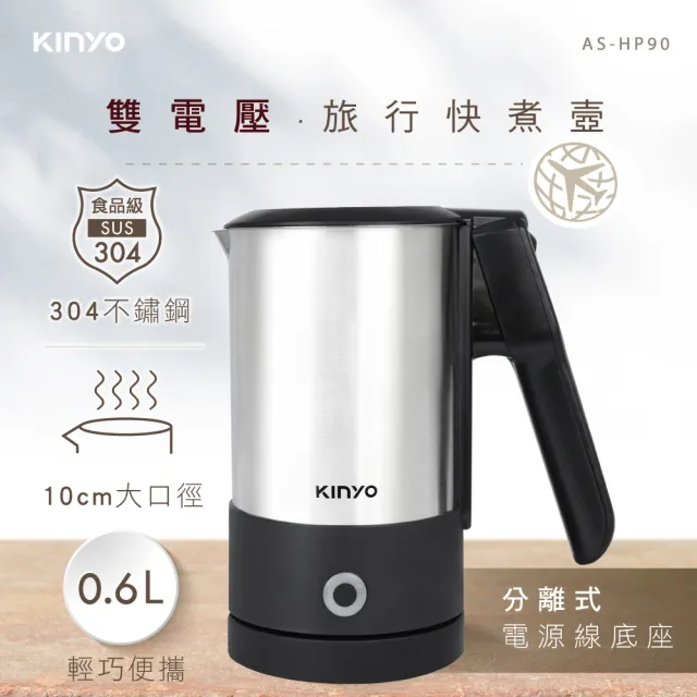 【KINYO】雙電壓旅行快煮壼0.6L(分離式電源底座ASHP90)