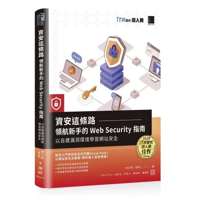 資安這條路：領航新手的 Web Security 指南 以自建漏洞環境學習網站安全（iT邦幫忙鐵人賽系列書