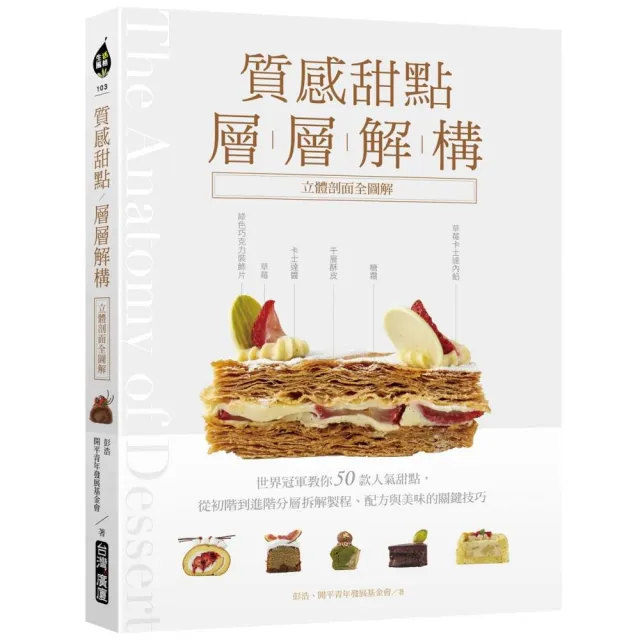 質感甜點層層解構【立體剖面全圖解】：世界冠軍教你50款人氣甜點 從初階到進階分層拆解製程、配