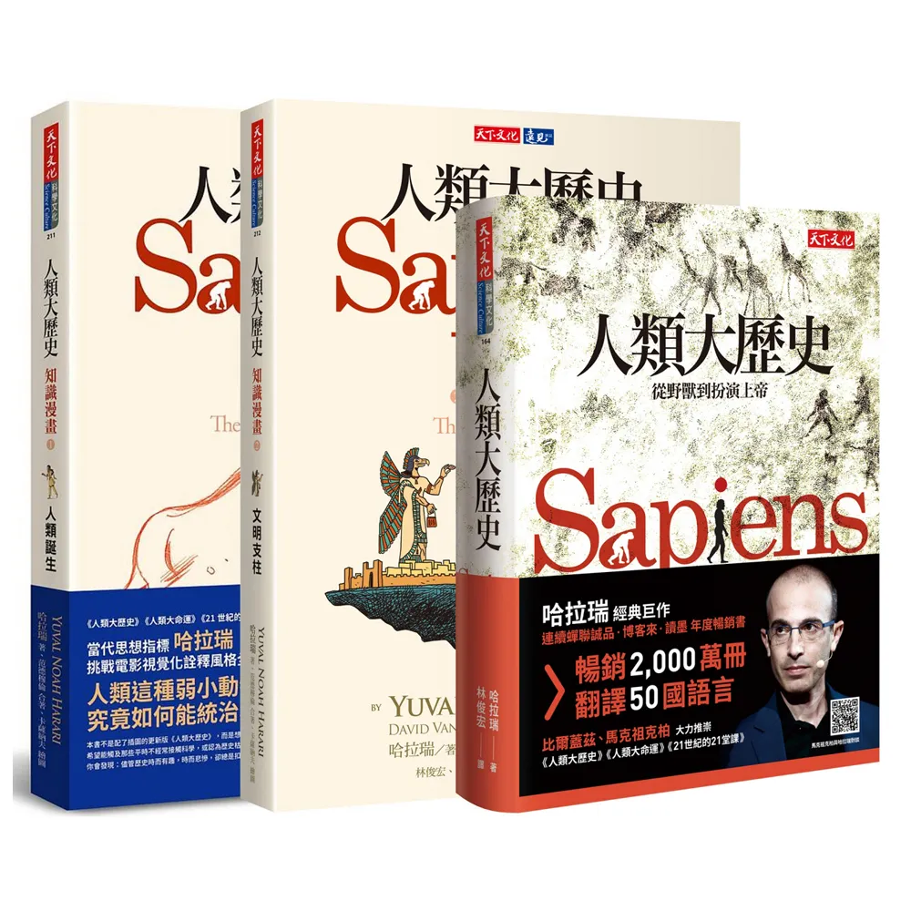 人類大歷史、人類大歷史：知識漫畫1+2（3冊）