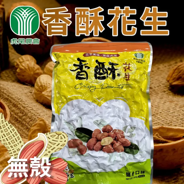 【農會】虎尾農會 無殼香酥花生550gX3包組