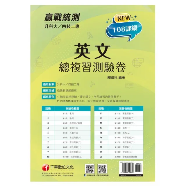 2022升科大四技二專英文總複習測驗卷：因應108課綱生活化、多元情境試題〔升科大四技二專〕 | 拾書所