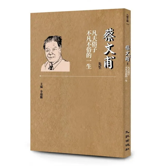 蔡文甫先生――凡夫俗子不凡不俗的一生 | 拾書所