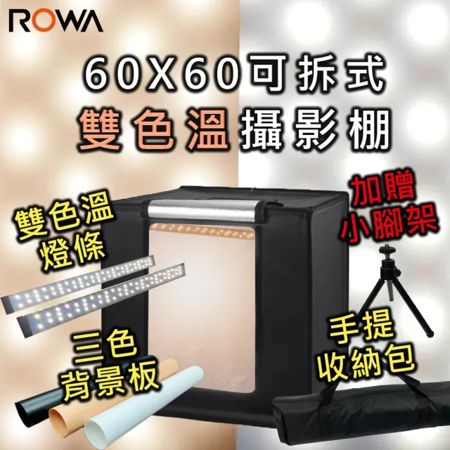 【ROWA 樂華】60X60可拆式雙色溫攝影棚