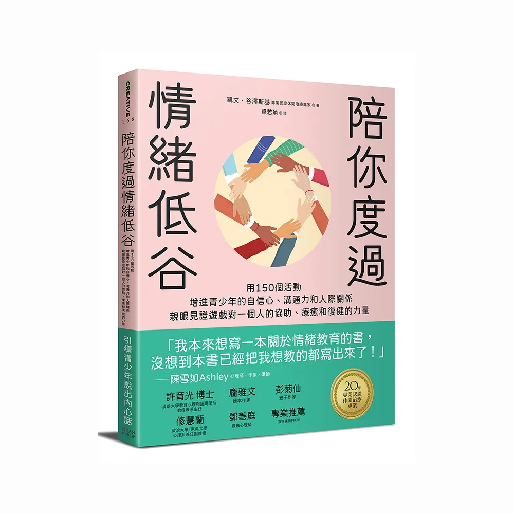 陪你度過情緒低谷：用150個活動增進青少年的自信心、溝通力和人際關係