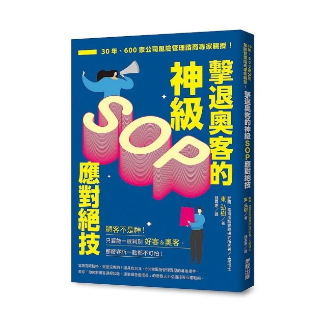 擊退奧客的神級SOP應對絕技：30年、600家公司風險管理諮商專家親授！