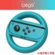 【iPega】Switch 副廠 Joy-Con方向盤(舒適手感 精準貼合 加大按鍵)