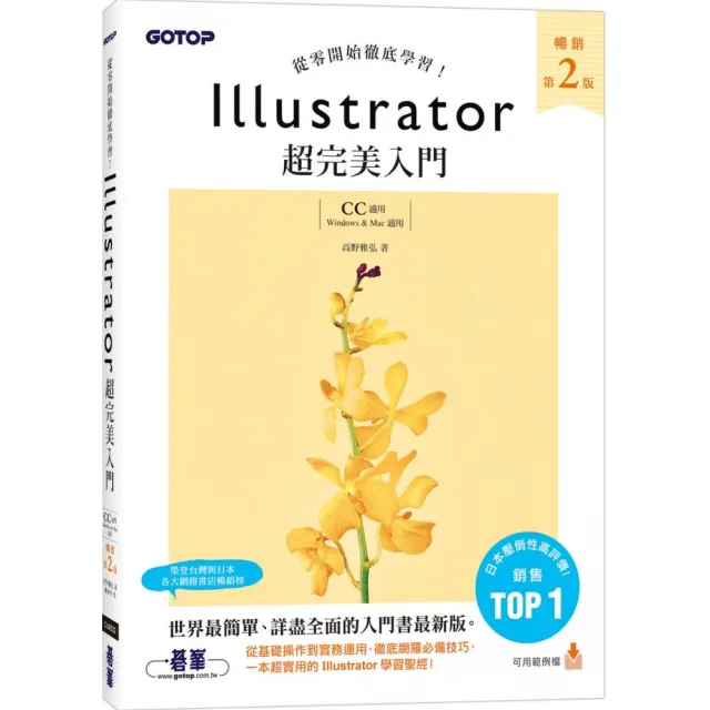 Illustrator超完美入門（暢銷第二版）【CC適用】