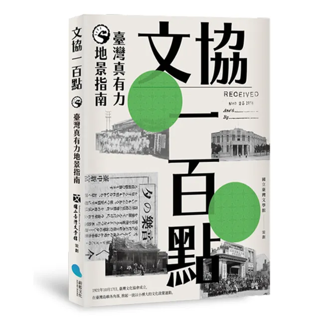 文協一百點：臺灣真有力地景指南 | 拾書所