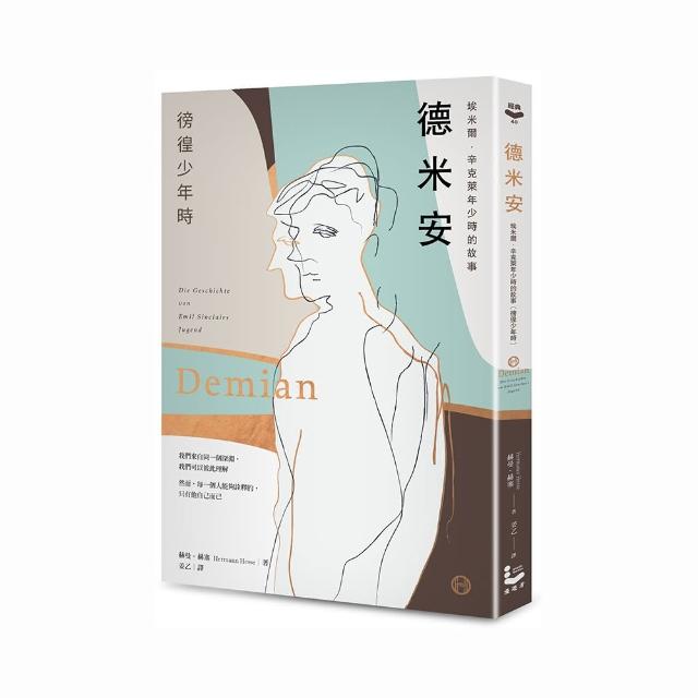 德米安【獨家收錄詹姆斯・法蘭科專文導讀】：埃米爾．辛克萊年少時的故事（徬徨少年時）