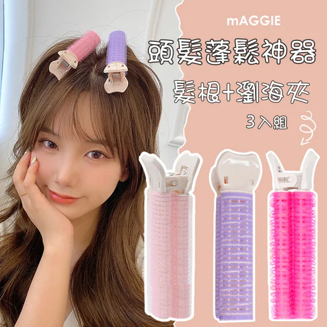 【mAGGIE】髮根蓬鬆無痕夾 3入組(韓式髮根蓬鬆神器)