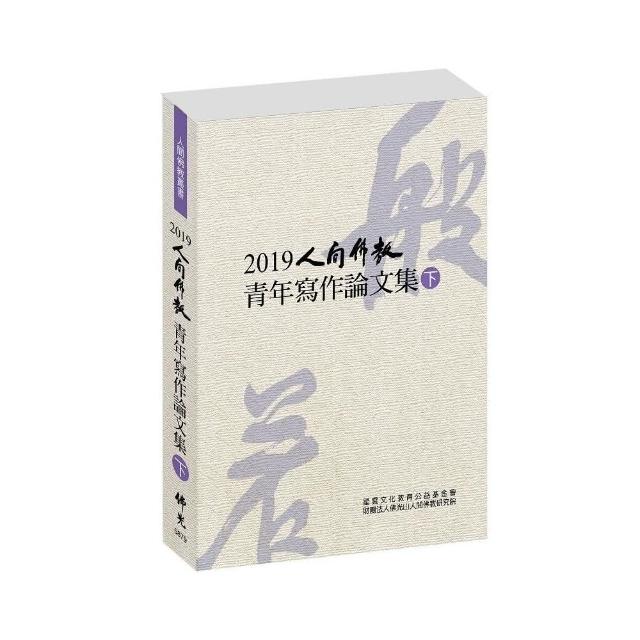 2019人間佛教青年寫作論文集（下） | 拾書所